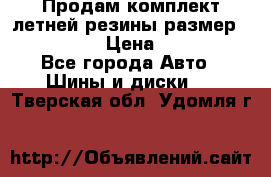 Продам комплект летней резины размер R15 195/50 › Цена ­ 12 000 - Все города Авто » Шины и диски   . Тверская обл.,Удомля г.